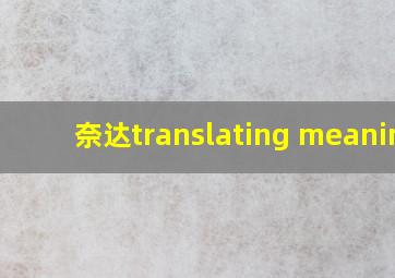 奈达translating meaning